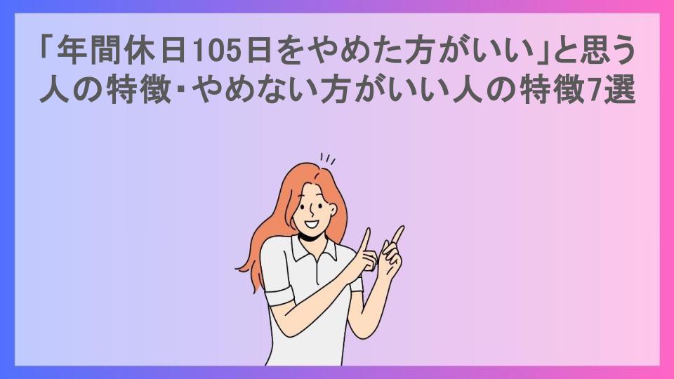 「年間休日105日をやめた方がいい」と思う人の特徴・やめない方がいい人の特徴7選